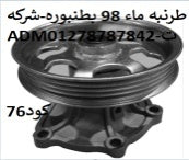طرنبه ماء تويوتا 98 كامله بالطنبوره