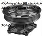 طرنبه ماء تويوتا 98 كامله بالطنبوره