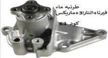 طرنبه ماء فيرنا- النترا3+متريكس+-ريو -