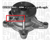 طرنبه ماء نيو النترا+اسبورتاج 2015+ix35(2015)+md+xd+كارنز+سيراتو+k3+سول