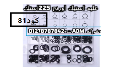 علبه اساتيك اورنج 225 استك