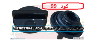 غطاء زيت N17