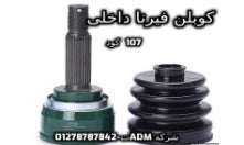كوبلن فيرنا داخلى