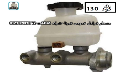 مسطر فرامل عمومى فيرنا