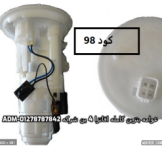 طرنبه بنزين كامله افانزا 4 بن