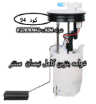 طرنبه بنزين كامل نيسان سنترا