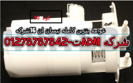 طرنبه بنزين كامله  نيسان  ان16 -1600